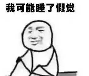 睡了"假觉"的原因
