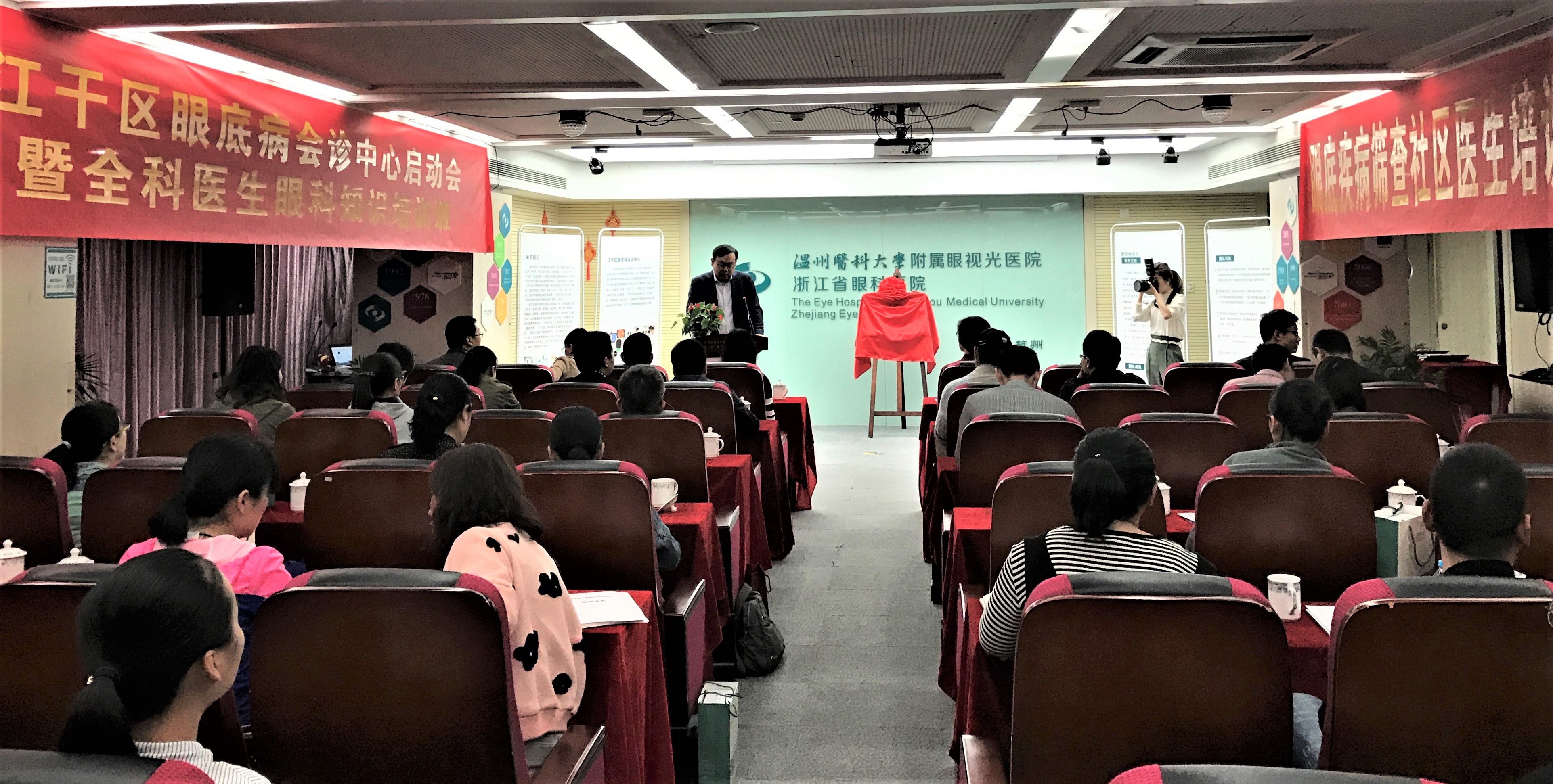 江干区眼底病会诊中心启动会暨全科医生眼科知识培训班现场