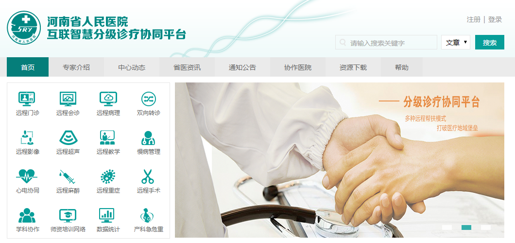 河南省人民医院互联智慧分级诊疗平台