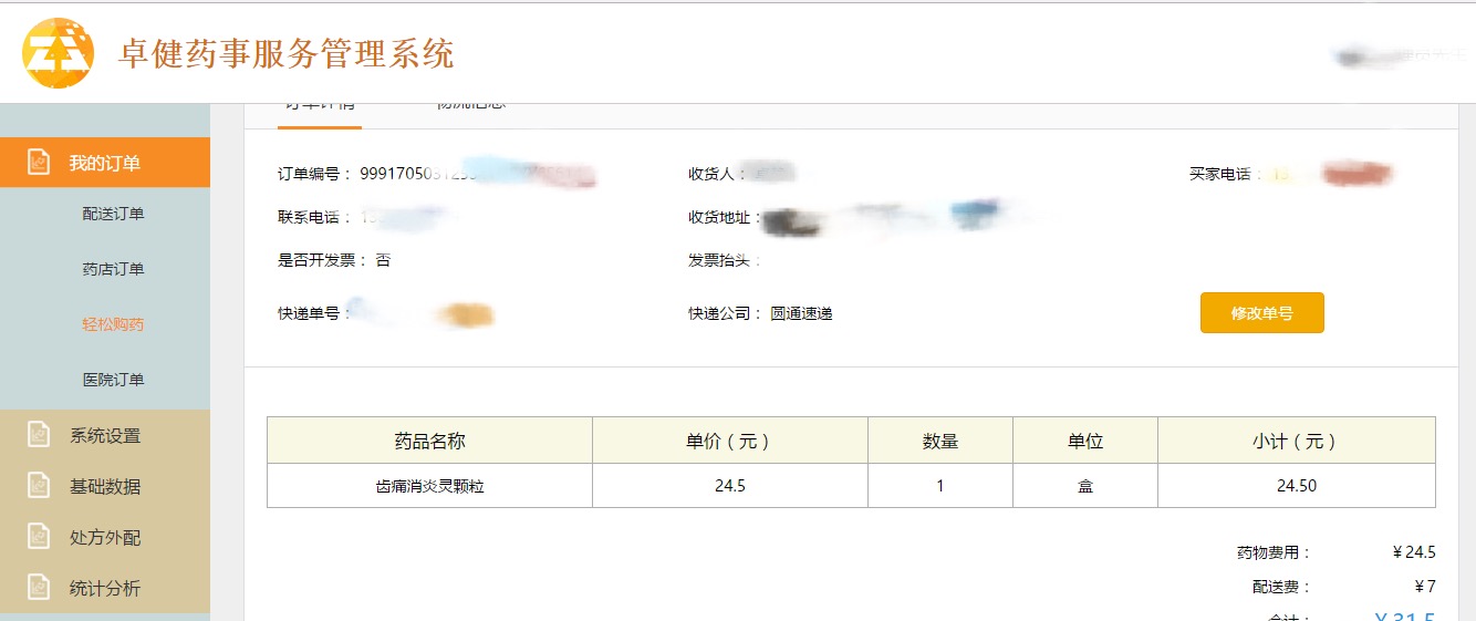 “移动医院”APP“轻松购药”第一单
